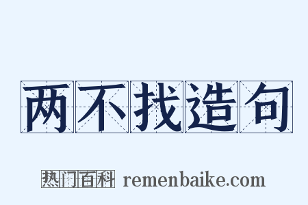 两不找造句是什么意思的图片